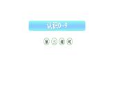 小学数学新西师版一年级上册第一单元 0~9的认识《认识0~9》第3课时教学课件（2024秋）