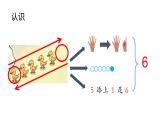 小学数学新西师版一年级上册第一单元 0~9的认识《认识0~9》第3课时教学课件（2024秋）