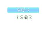 小学数学新西师版一年级上册第一单元 0~9的认识《认识0~9》第4课时教学课件（2024秋）
