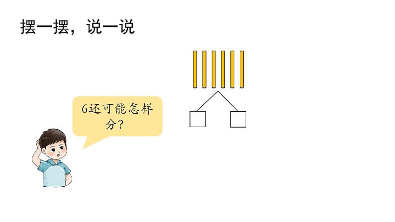 小学数学新西师版一年级上册第一单元 0~9的认识《认识0~9》第4课时教学课件（2024秋）第8页