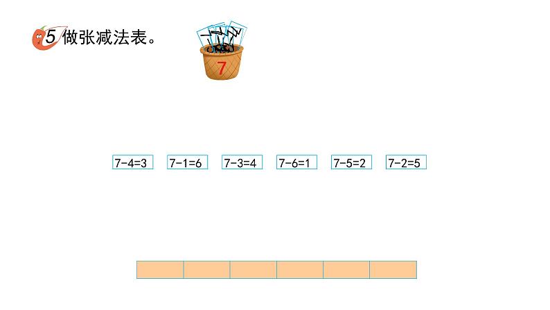 小学数学新西师版一年级上册第二单元 0~9的加减法《认识减法》第3课时教学课件（2024秋）第6页