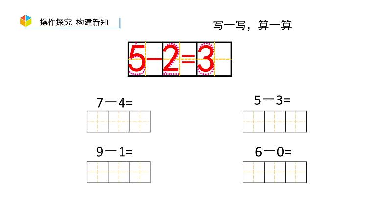 小学数学新西师版一年级上册第二单元 0~9的加减法《认识减法》第2课时教学课件（2024秋）05