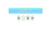 小学数学新西师版一年级上册第一单元 0~9的认识《认识0~9》第2课时教学课件（2024秋）