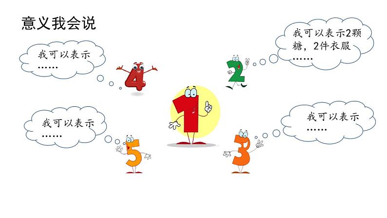 小学数学新西师版一年级上册第一单元 0~9的认识《认识0~9》第2课时教学课件（2024秋）第5页