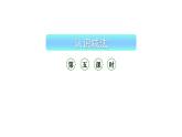 小学数学新西师版一年级上册第二单元 0~9的加减法《认识减法》第5课时教学课件（2024秋）