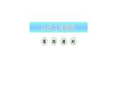 小学数学新西师版一年级上册第三单元《认识立体图形》第4课时教学课件（2024秋）