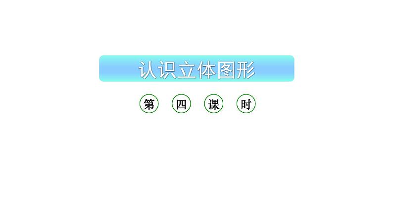 小学数学新西师版一年级上册第三单元《认识立体图形》第4课时教学课件（2024秋）01