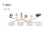 小学数学新西师版一年级上册第三单元《认识立体图形》第4课时教学课件（2024秋）