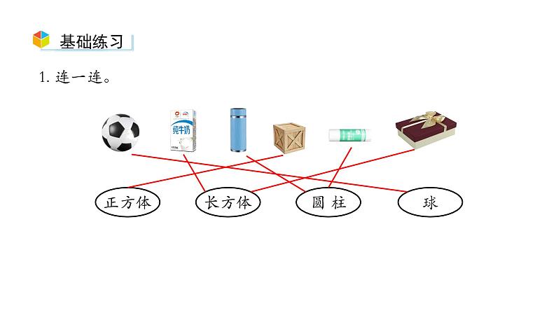 小学数学新西师版一年级上册第三单元《认识立体图形》第4课时教学课件（2024秋）02