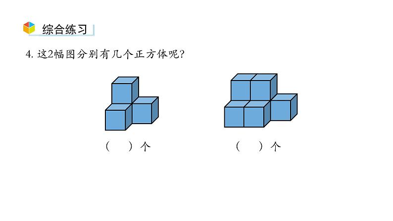 小学数学新西师版一年级上册第三单元《认识立体图形》第4课时教学课件（2024秋）05