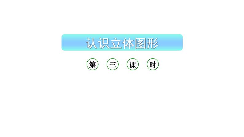 小学数学新西师版一年级上册第三单元《认识立体图形》第3课时教学课件（2024秋）01