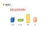 小学数学新西师版一年级上册第三单元《认识立体图形》第3课时教学课件（2024秋）