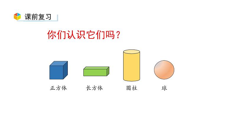 小学数学新西师版一年级上册第三单元《认识立体图形》第3课时教学课件（2024秋）02