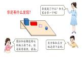 小学数学新西师版一年级上册第三单元《认识立体图形》第3课时教学课件（2024秋）