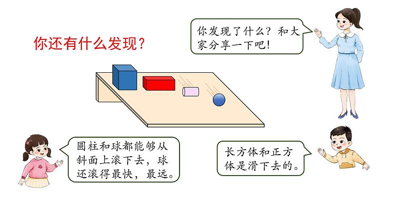 小学数学新西师版一年级上册第三单元《认识立体图形》第3课时教学课件（2024秋）05