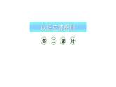 小学数学新西师版一年级上册第三单元《认识立体图形》第2课时教学课件（2024秋）