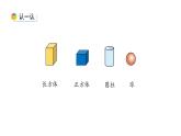 小学数学新西师版一年级上册第三单元《认识立体图形》第2课时教学课件（2024秋）