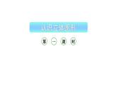 小学数学新西师版一年级上册第三单元《认识立体图形》第1课时教学课件（2024秋）