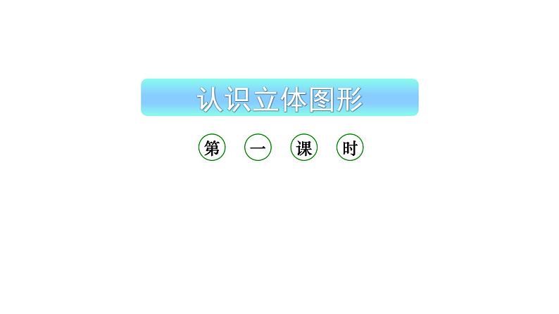 小学数学新西师版一年级上册第三单元《认识立体图形》第1课时教学课件（2024秋）01