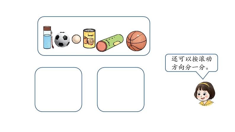 小学数学新西师版一年级上册第三单元《认识立体图形》第1课时教学课件（2024秋）04