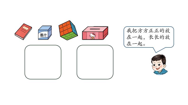 小学数学新西师版一年级上册第三单元《认识立体图形》第1课时教学课件（2024秋）05