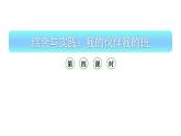 小學(xué)數(shù)學(xué)新西師版一年級(jí)上冊(cè)綜合與實(shí)踐《我的伙伴我的班》第4課時(shí)教學(xué)課件（2024秋）