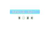 小学数学新西师版一年级上册综合与实践《我的幼儿园》第1课时教学课件（2024秋）