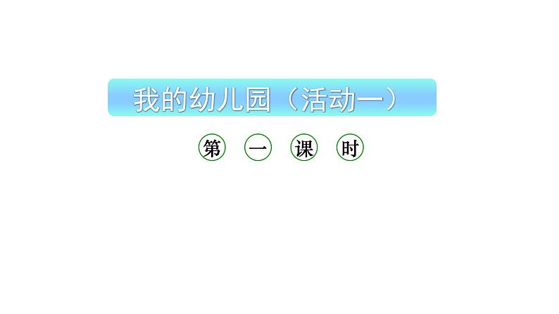 小学数学新西师版一年级上册综合与实践《我的幼儿园》第1课时教学课件（2024秋）01