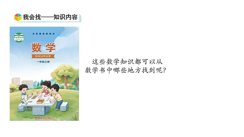 小学数学新西师版一年级上册《总复习》第1课时教学课件（2024秋）05