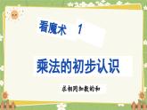 青岛版数学二年级上册 第1单元 看魔术——乘法的初步认识课件