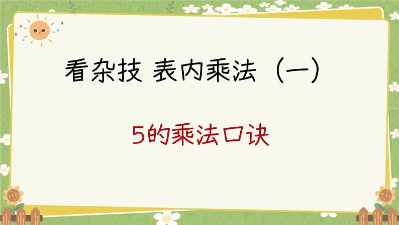 青岛版数学二年级上册 第2单元 看杂技---表内乘法（一）课件第1页