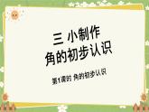 青島版數(shù)學(xué)二年級(jí)上冊(cè) 第3單元 小制作---角的初步認(rèn)識(shí)課件