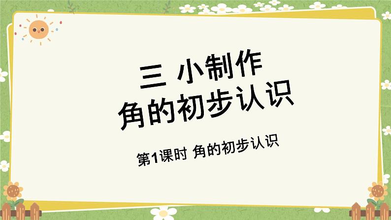 青岛版数学二年级上册 第3单元 小制作---角的初步认识课件第1页