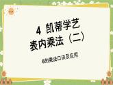 青島版數(shù)學(xué)二年級(jí)上冊(cè) 第4單元 凱蒂學(xué)藝---表內(nèi)乘法（二）課件