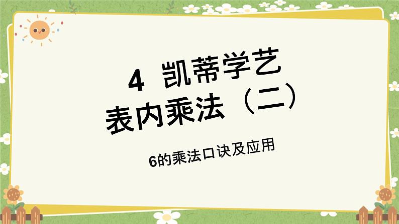 青岛版数学二年级上册 第4单元 凯蒂学艺---表内乘法（二）课件第1页