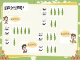 青島版數(shù)學(xué)二年級(jí)上冊(cè) 第5單元 森林里的故事---除法的初步認(rèn)識(shí)課件