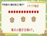 青島版數(shù)學(xué)二年級(jí)上冊(cè) 第5單元 森林里的故事---除法的初步認(rèn)識(shí)課件