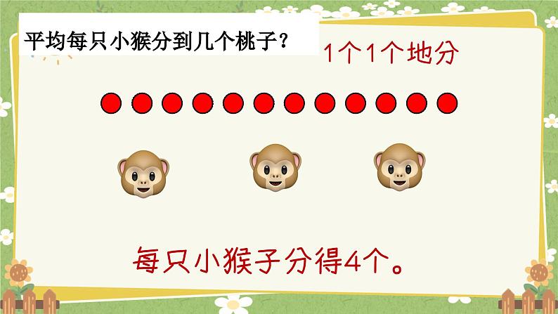 青岛版数学二年级上册 第5单元 森林里的故事---除法的初步认识课件第5页