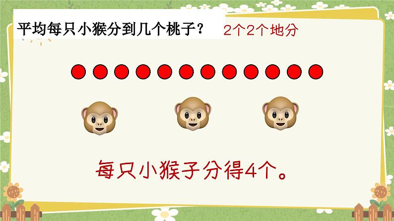 青岛版数学二年级上册 第5单元 森林里的故事---除法的初步认识课件第6页