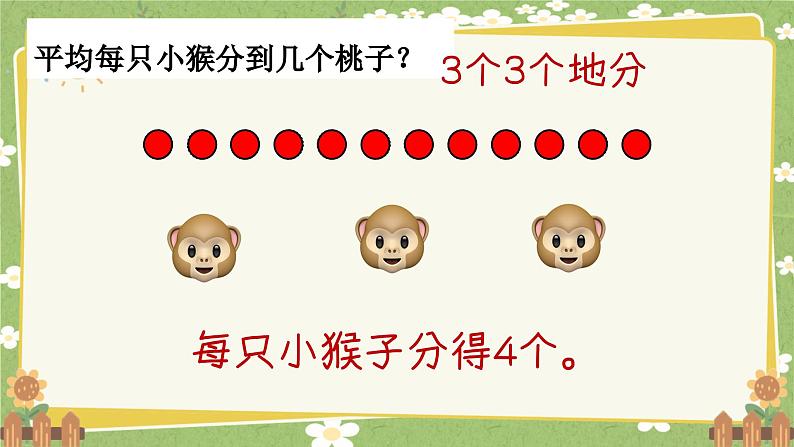 青岛版数学二年级上册 第5单元 森林里的故事---除法的初步认识课件第7页