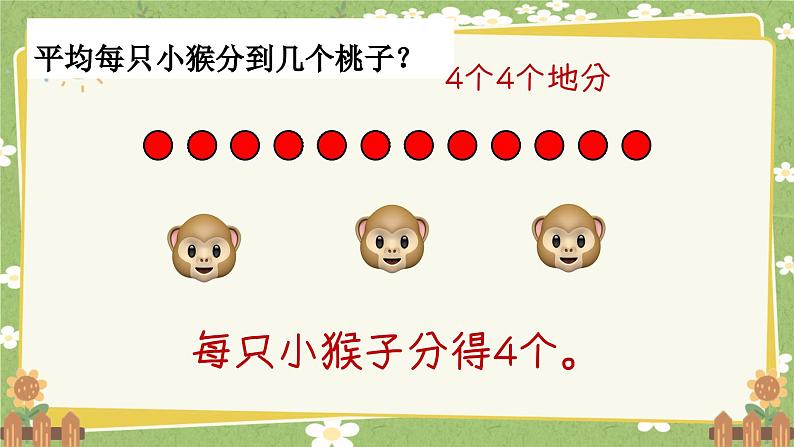 青岛版数学二年级上册 第5单元 森林里的故事---除法的初步认识课件第8页