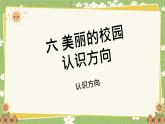 青島版數(shù)學(xué)二年級(jí)上冊(cè) 第6單元 美麗的校園---認(rèn)識(shí)方向課件