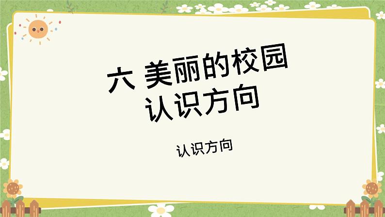 青岛版数学二年级上册 第6单元 美丽的校园---认识方向课件01