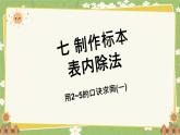 青島版數(shù)學(xué)二年級(jí)上冊(cè) 第7單元 制作標(biāo)本---表內(nèi)除法課件