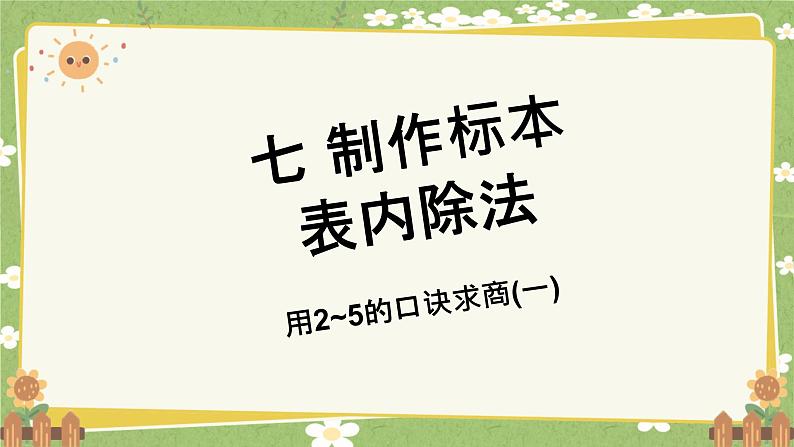 青岛版数学二年级上册 第7单元 制作标本---表内除法课件01