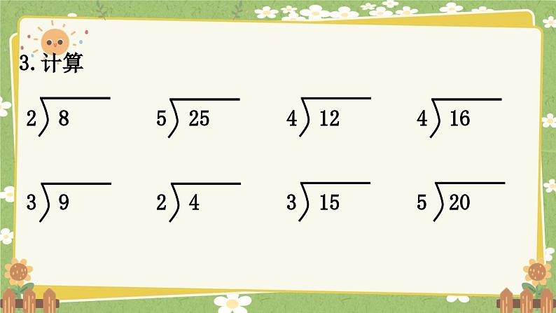 青岛版数学二年级上册 第7单元 制作标本---表内除法课件08