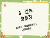 青岛版数学二年级上册 第8单元  过年---总复习课件