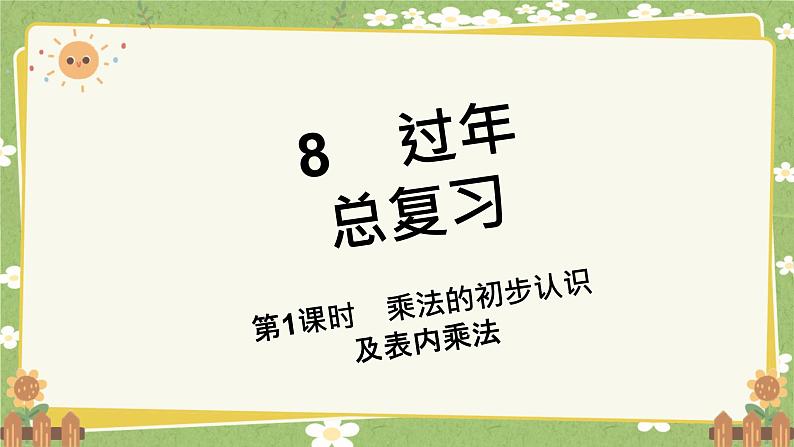 青岛版数学二年级上册 第8单元  过年---总复习课件第1页