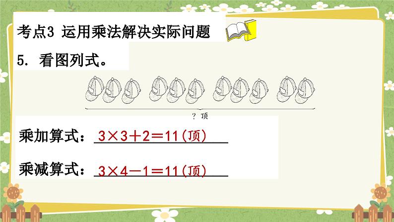 青岛版数学二年级上册 第8单元  过年---总复习课件第7页