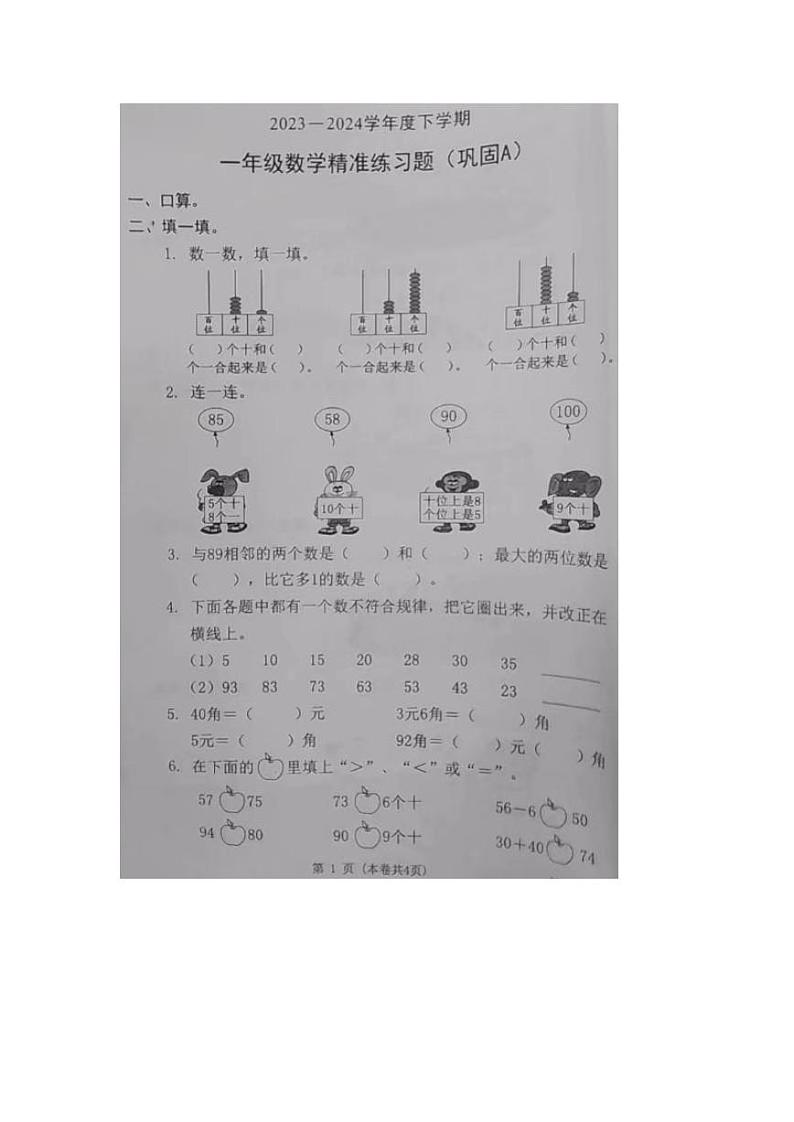 广东省东莞市虎门镇2023-2024学年一年级下学期期末数学试卷第1页
